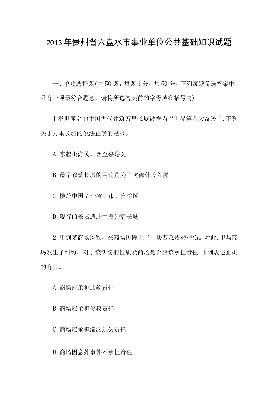 2013年贵州省六盘水市事业单位公共基础知识试题.docx_第1页