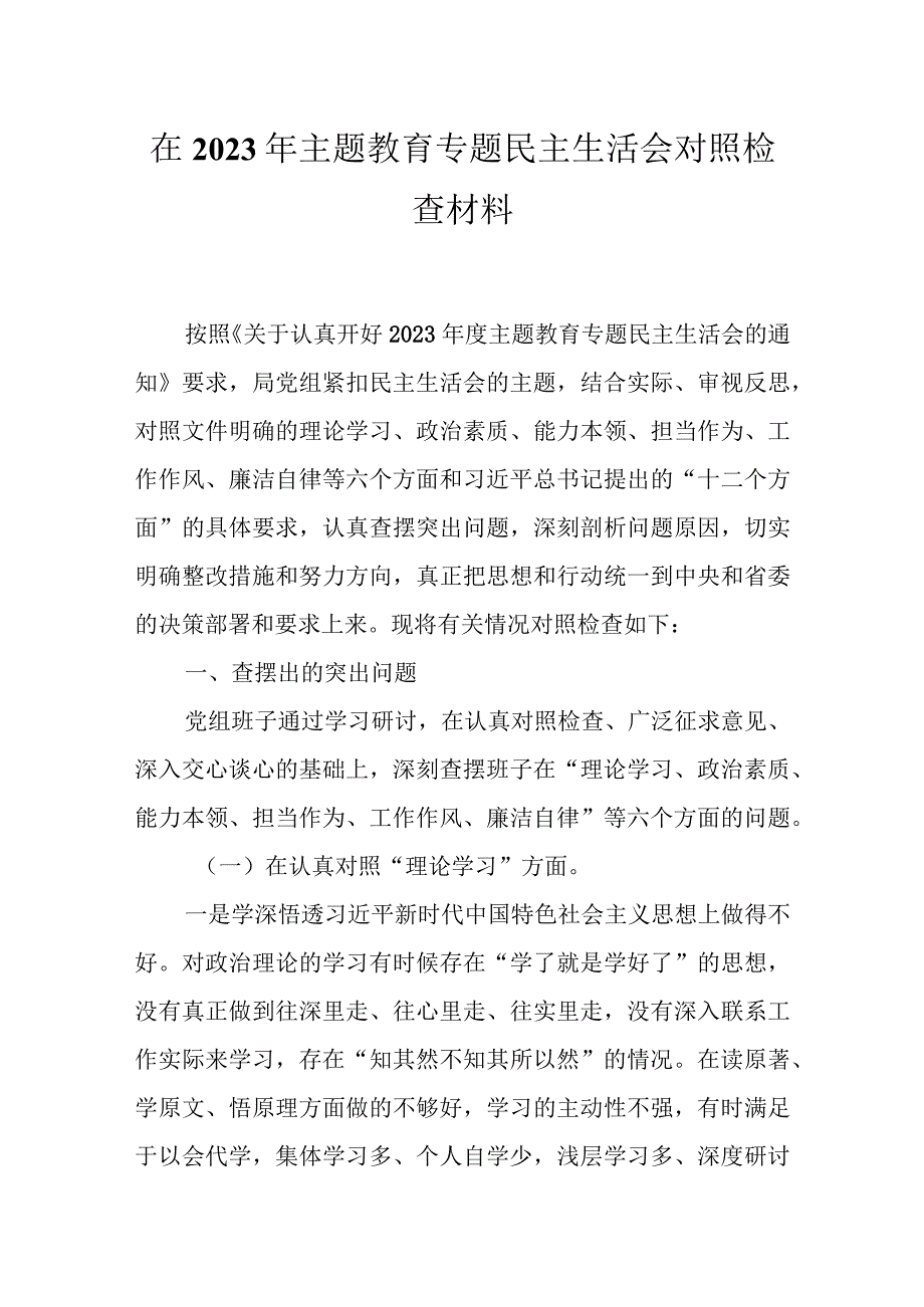 2023主题教育生活会发言材料.docx_第1页