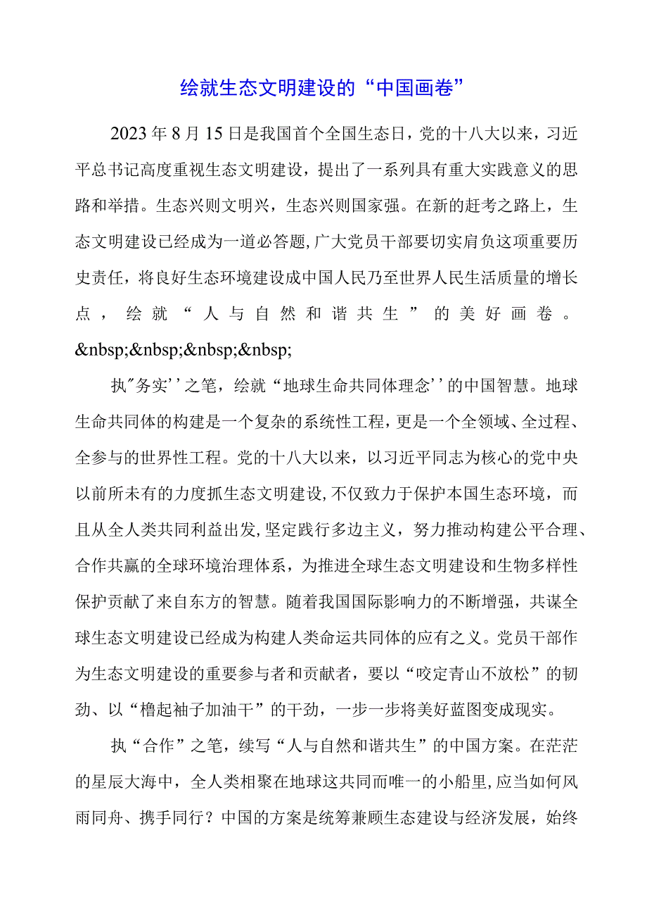 2023年全国生态日之生态文明专题“绿水青山就是金山银山”讲话材料.docx_第1页