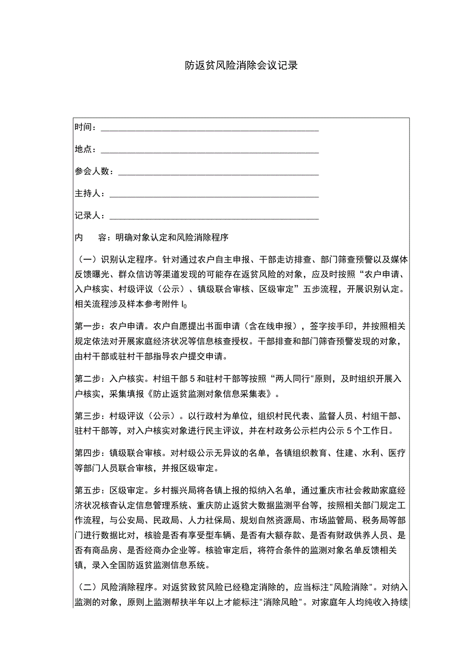 防返贫风险消除会议记录.docx_第1页