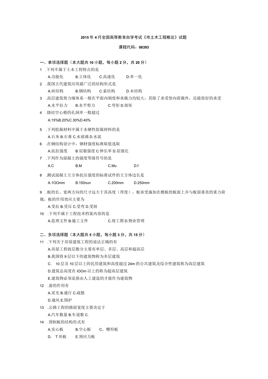 2015年10月自学考试06393《土木工程概论》试题.docx_第1页