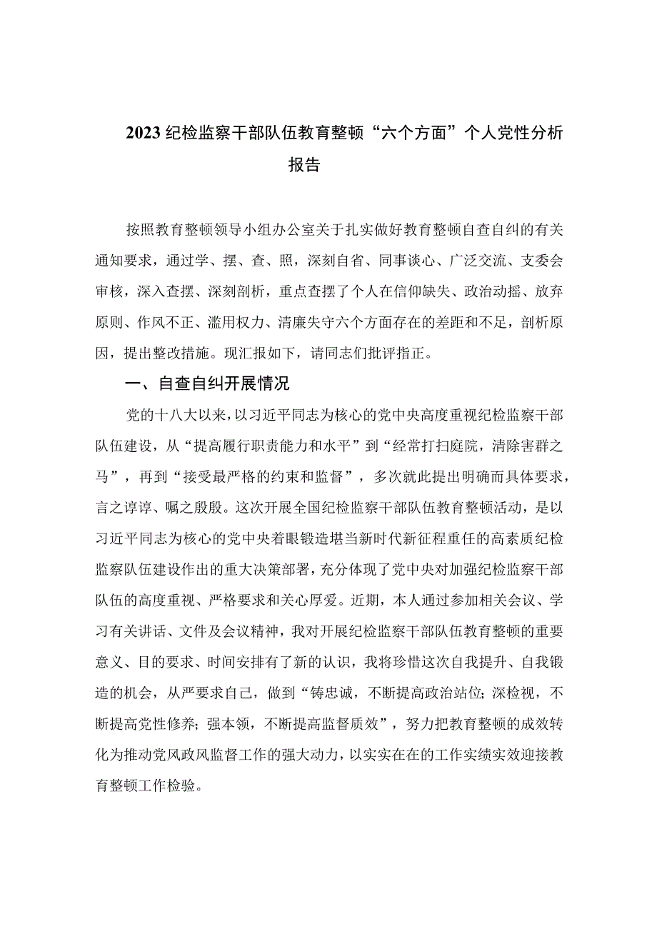 （10篇）2023纪检监察干部队伍教育整顿“六个方面”个人党性分析报告范本.docx_第1页