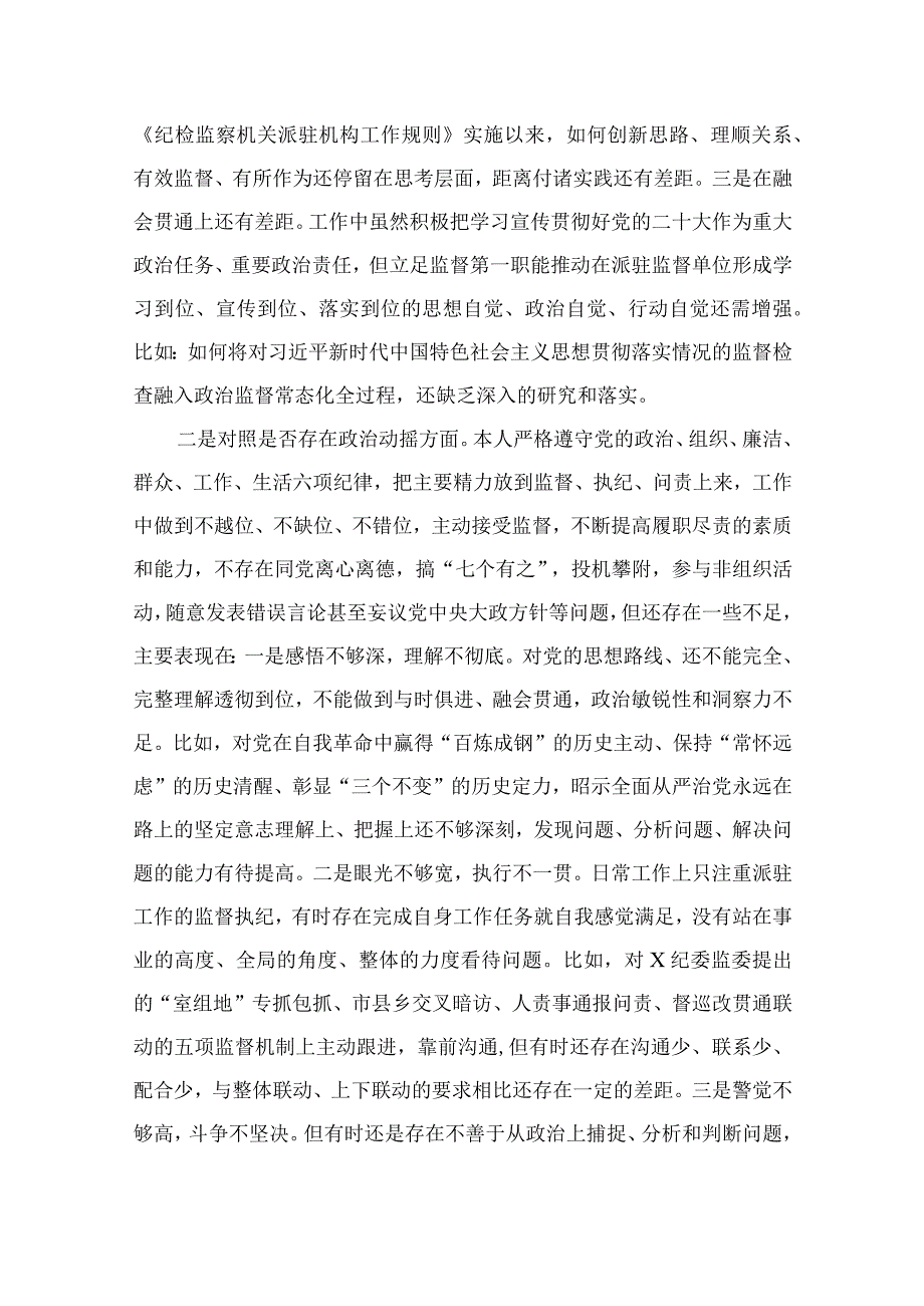 （10篇）2023纪检监察干部队伍教育整顿“六个方面”个人党性分析报告范本.docx_第3页