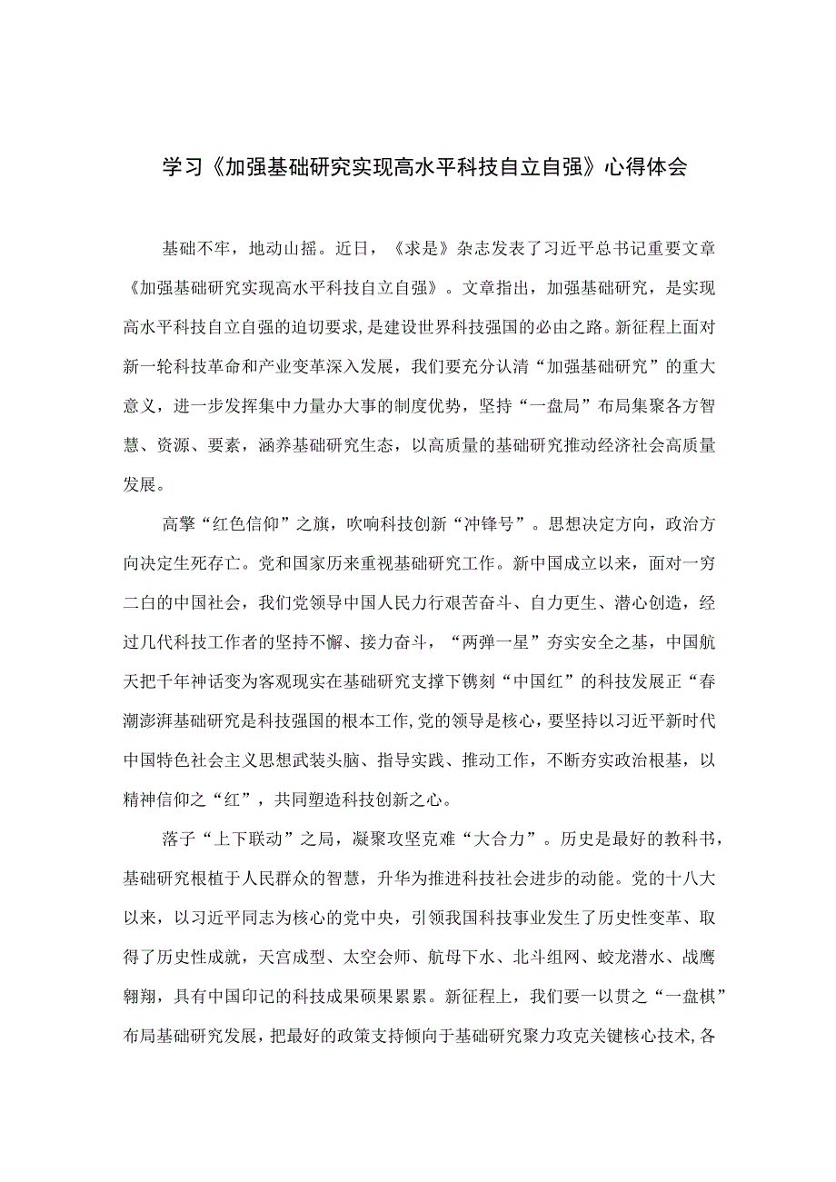 2023学习《加强基础研究实现高水平科技自立自强》心得体会（9篇）精选.docx_第1页