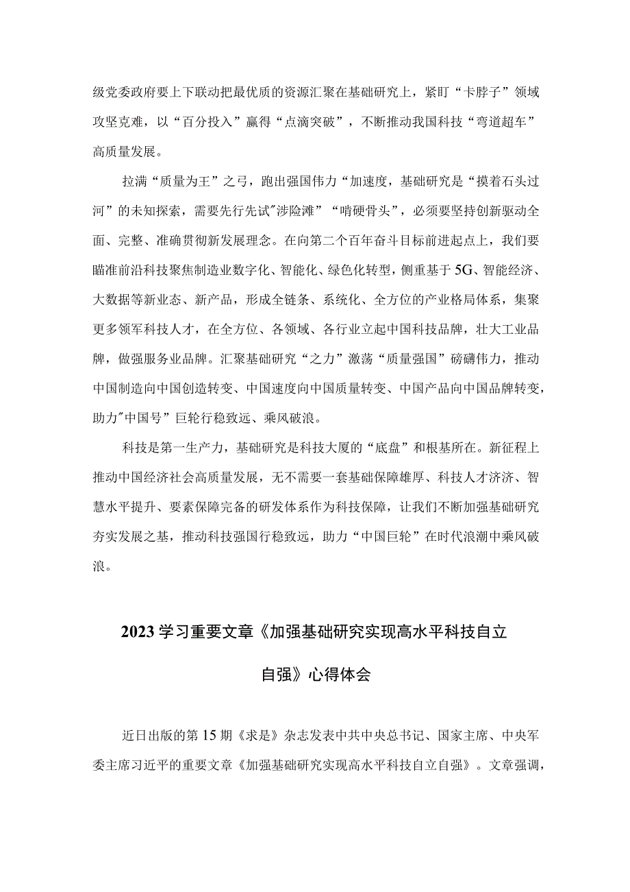 2023学习《加强基础研究实现高水平科技自立自强》心得体会（9篇）精选.docx_第2页