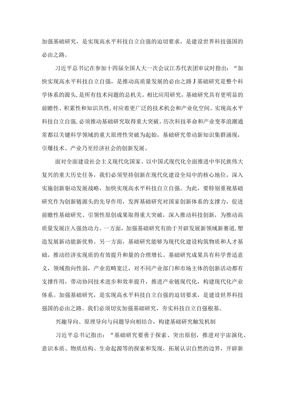 2023学习《加强基础研究实现高水平科技自立自强》心得体会（9篇）精选.docx_第3页