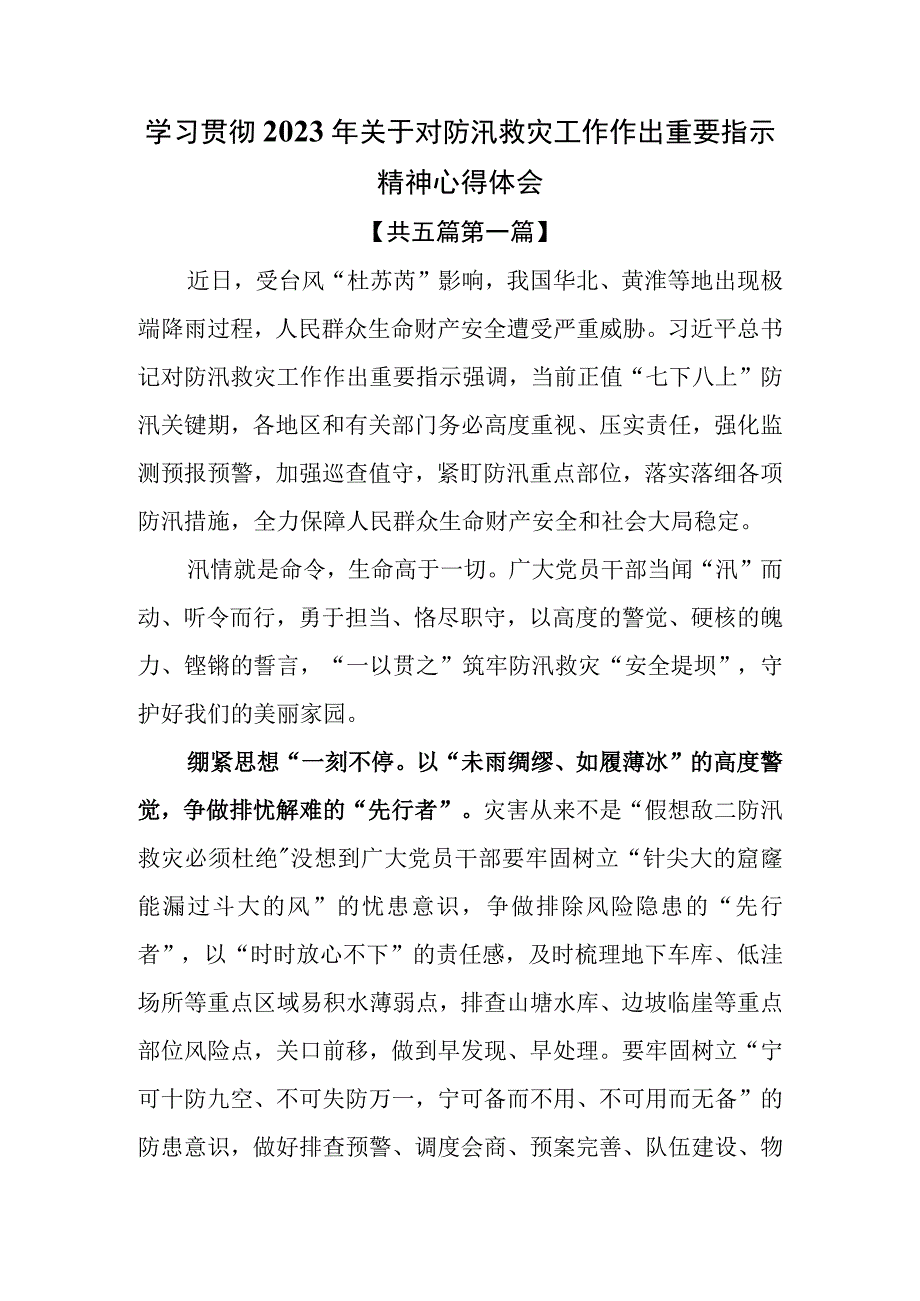 （5篇）学习贯彻2023年关于对防汛救灾工作作出重要指示精神心得体会.docx_第1页