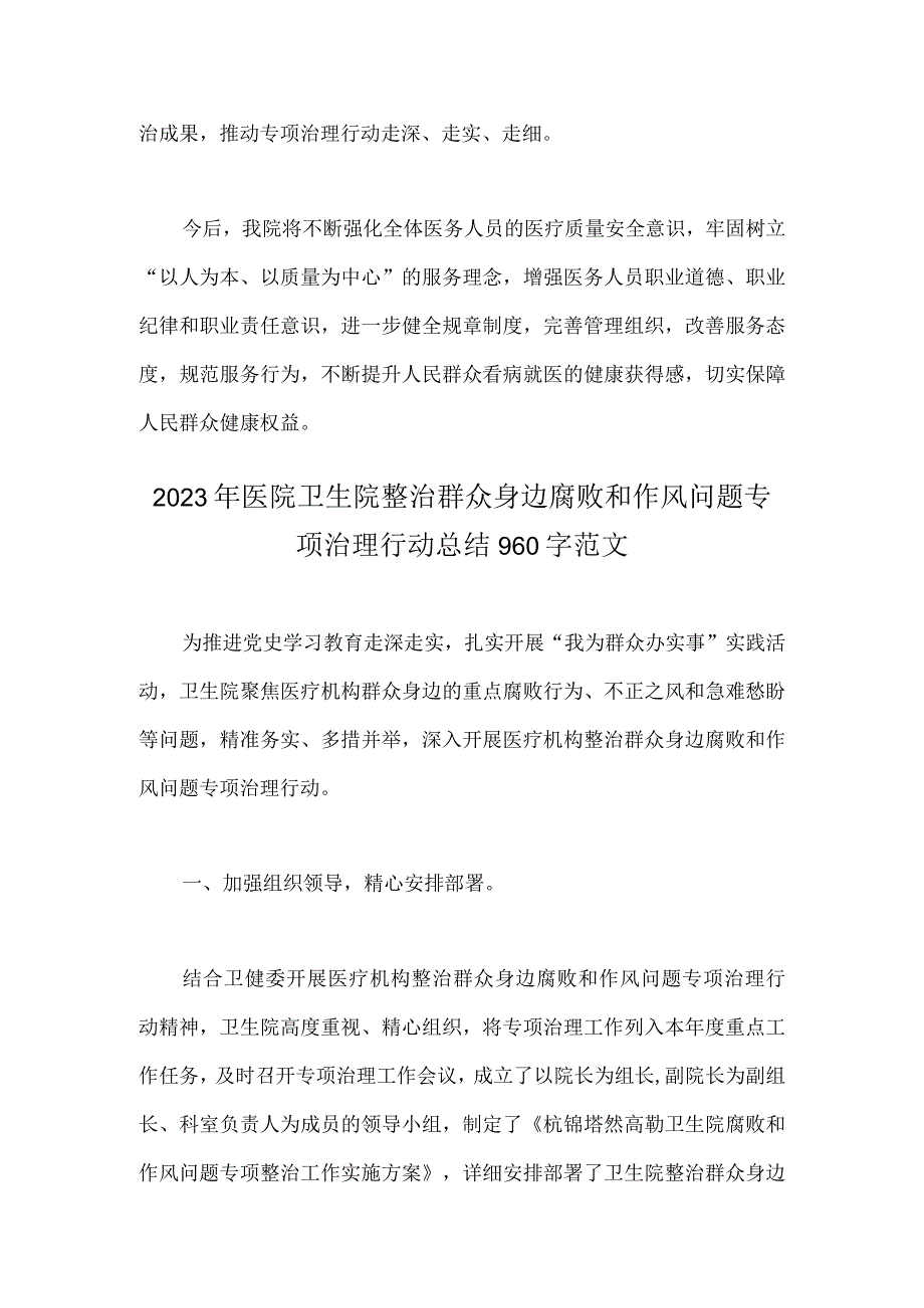 2023年医院卫生院扎实开展医疗机构整治群众身边腐败和作风问题专项治理行动总结报告与医院卫生院整治群众身边腐败和作风问题专项治理行动.docx_第3页