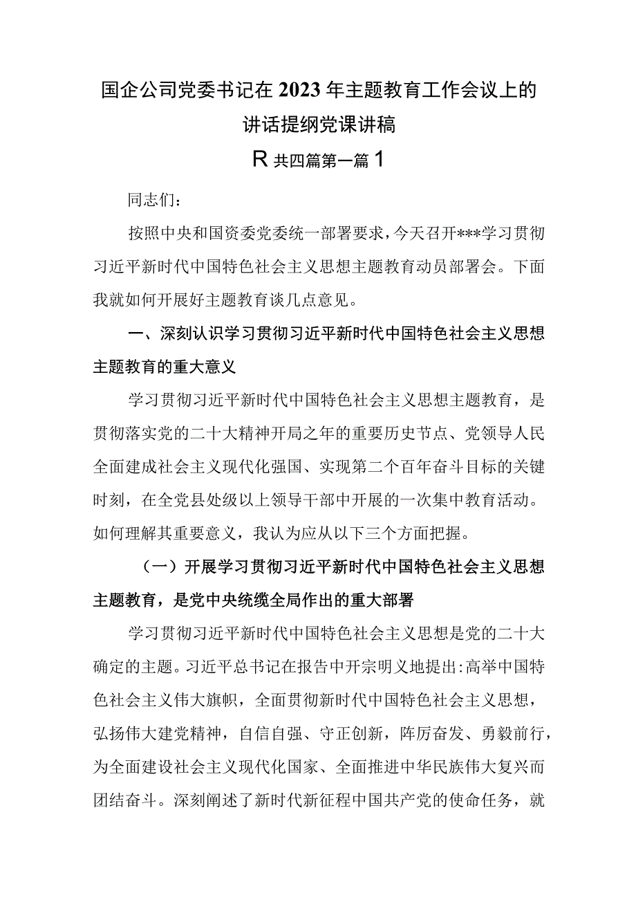 （4篇）国企公司党委书记在2023年主题教育工作会议上的讲话提纲党课讲稿.docx_第1页