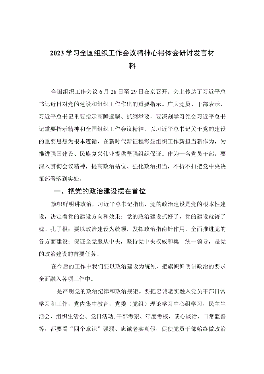 2023学习全国组织工作会议精神心得体会研讨发言材料(通用精选13篇).docx_第1页