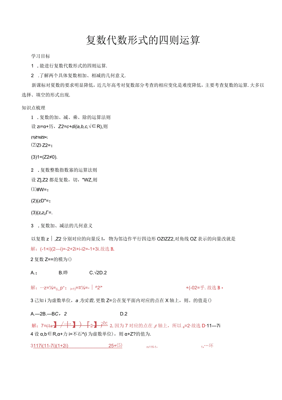 2021届一轮复习人教A版复数代数形式的四则运算学案.docx_第1页