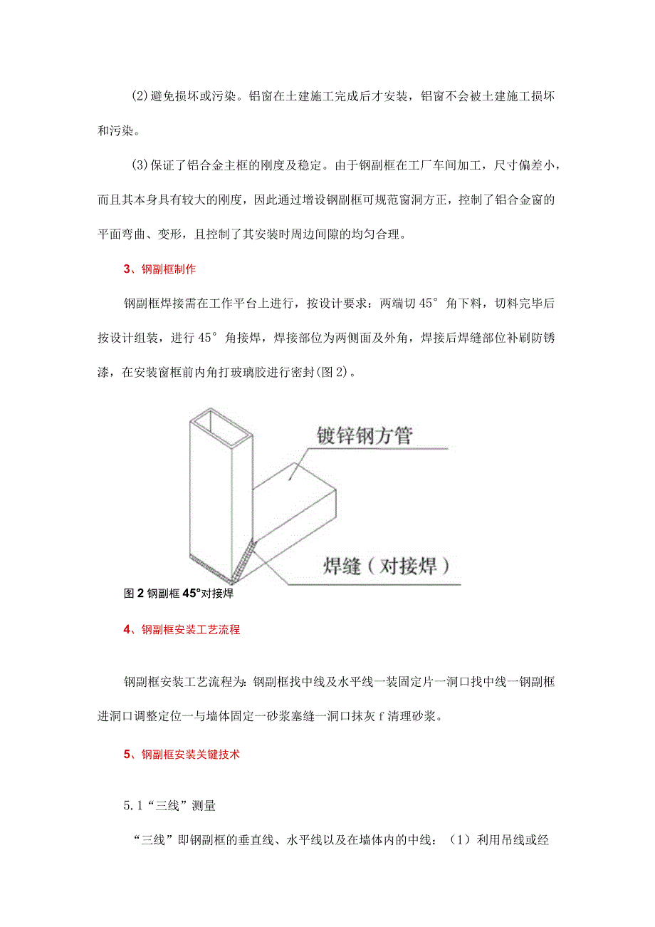 高层建筑外墙铝合金窗钢副框安装实例.docx_第2页