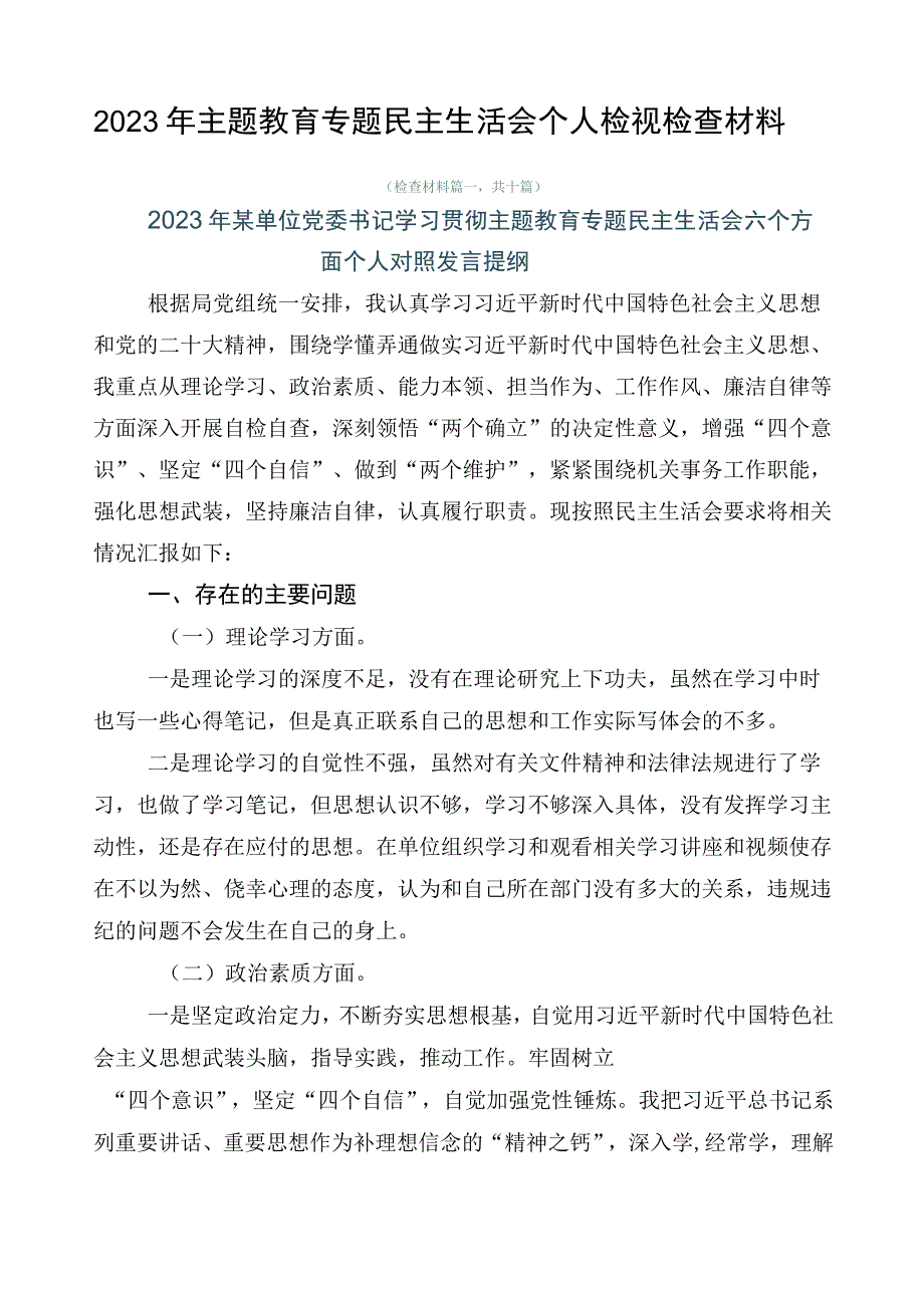 2023年主题教育专题民主生活会个人检视检查材料.docx_第1页