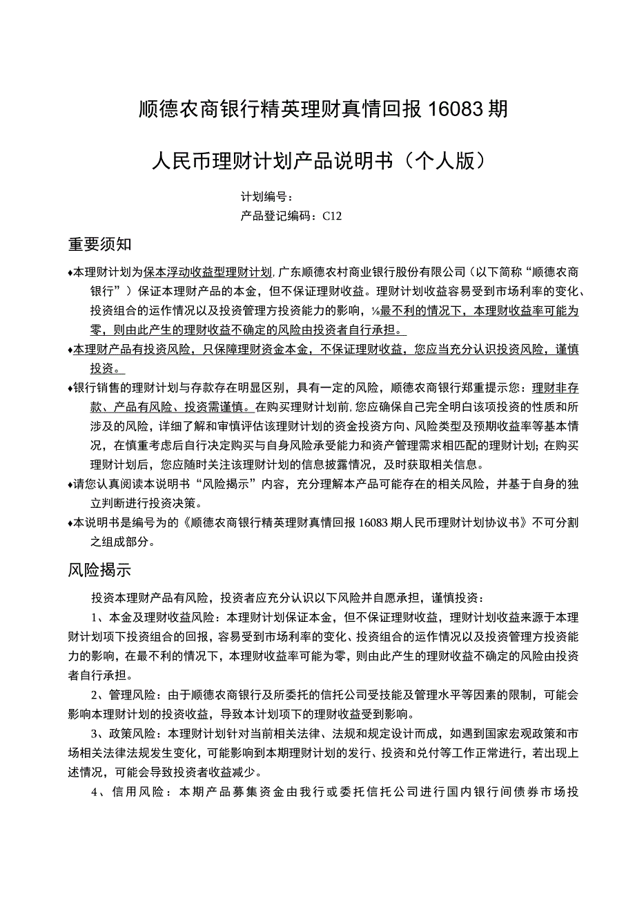 顺德农商银行精英理财真情回报16083期人民币理财计划产品说明书个人版.docx_第1页