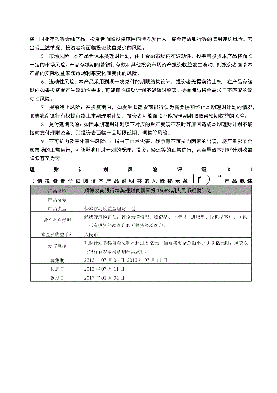 顺德农商银行精英理财真情回报16083期人民币理财计划产品说明书个人版.docx_第2页