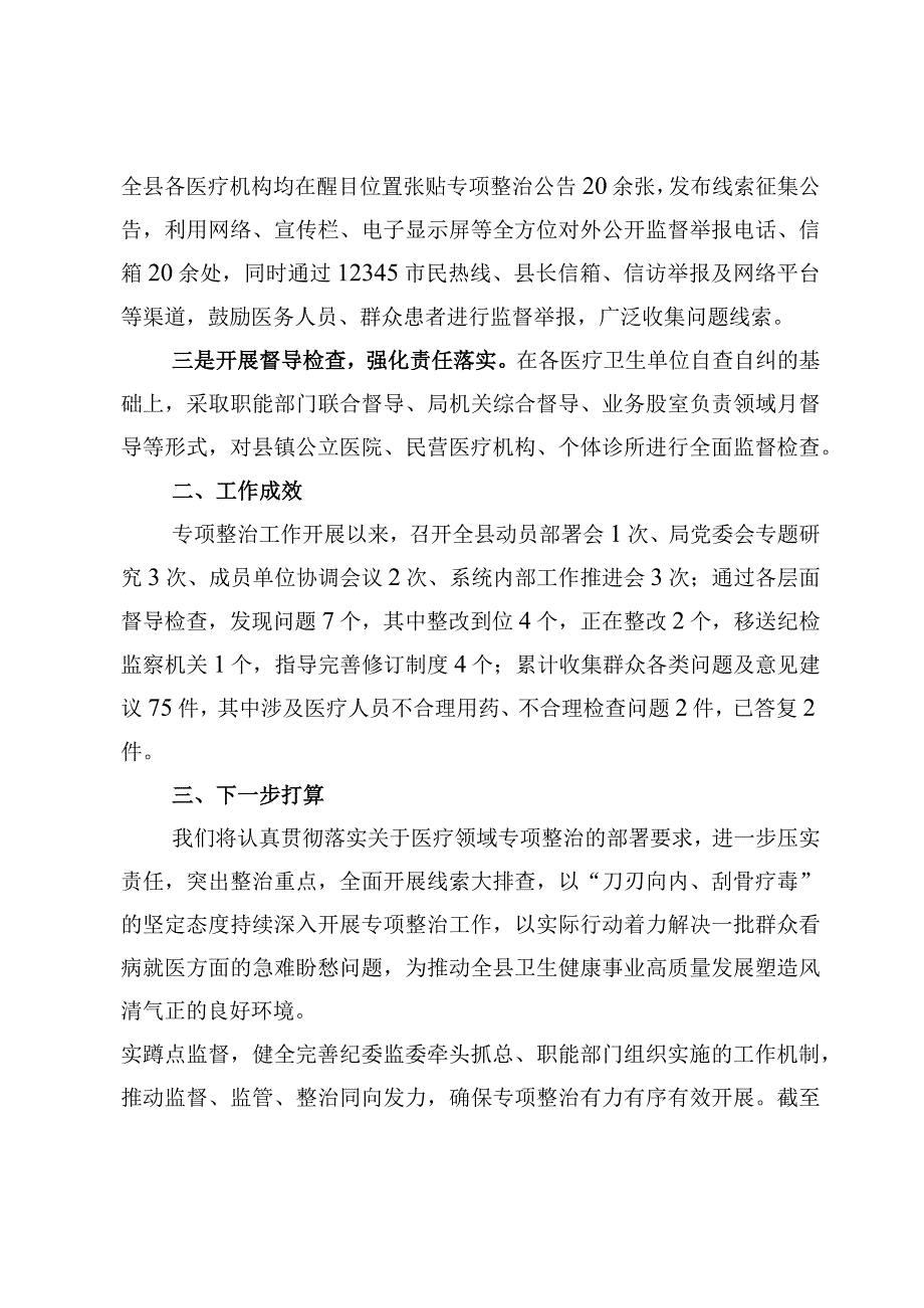 2023县医药领域腐败问题集中整治工作进展情况汇报【4篇】.docx_第1页