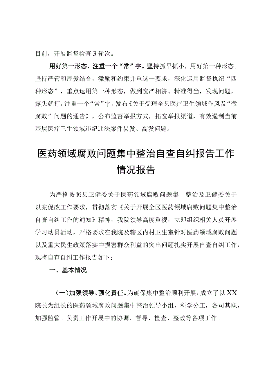 2023县医药领域腐败问题集中整治工作进展情况汇报【4篇】.docx_第2页