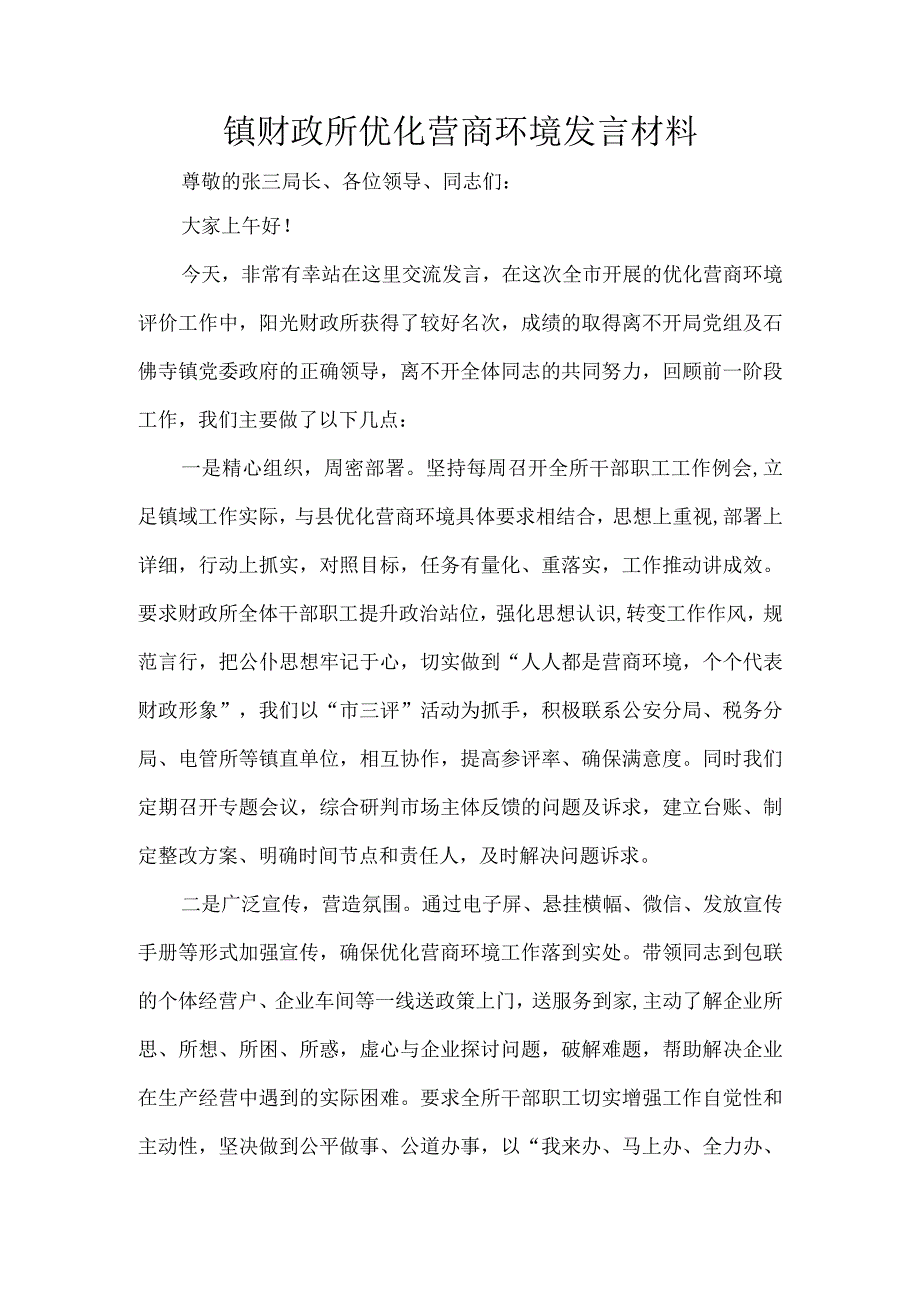 镇财政所优化营商环境发言材料.docx_第1页