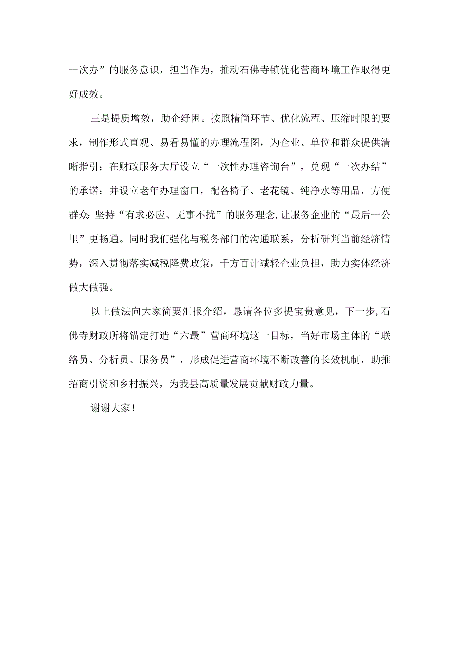 镇财政所优化营商环境发言材料.docx_第2页