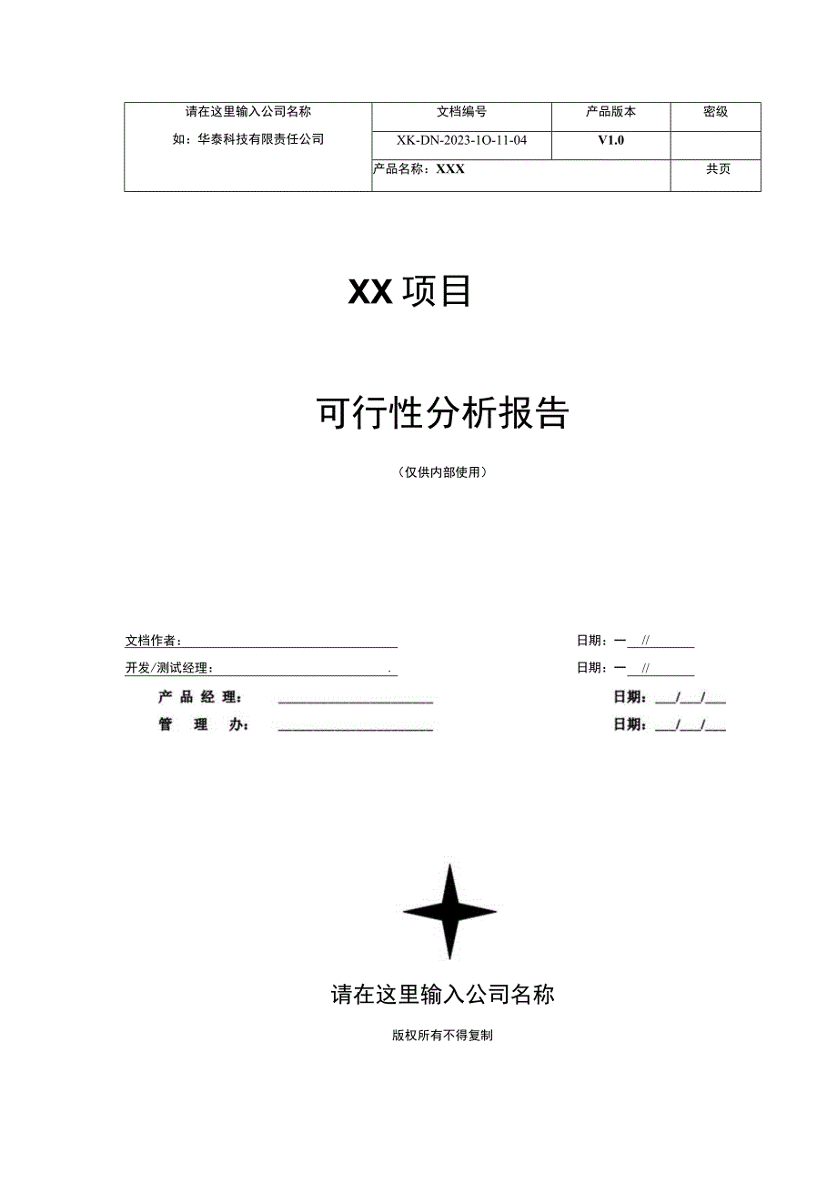 项目可行性分析报告模板.docx_第1页