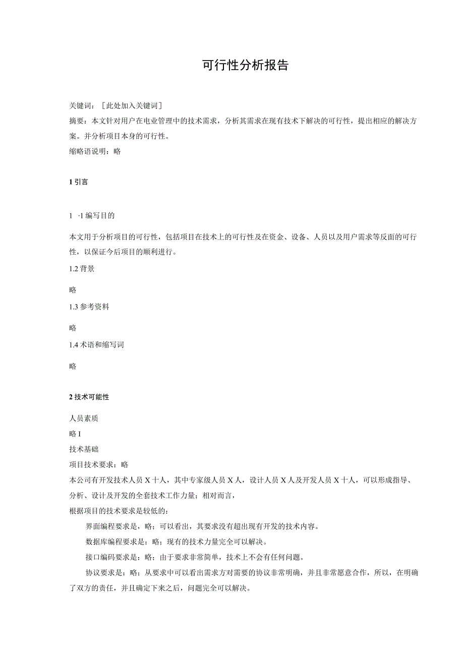 项目可行性分析报告模板.docx_第2页