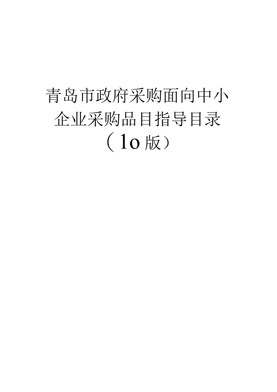 青岛市政府采购面向中小企业采购品目指导目录0版.docx_第1页