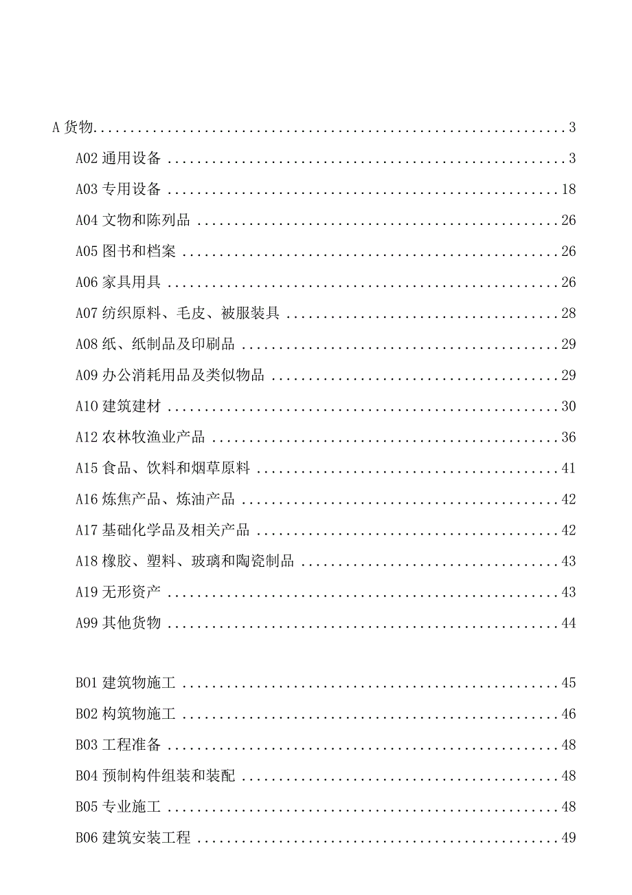 青岛市政府采购面向中小企业采购品目指导目录0版.docx_第2页