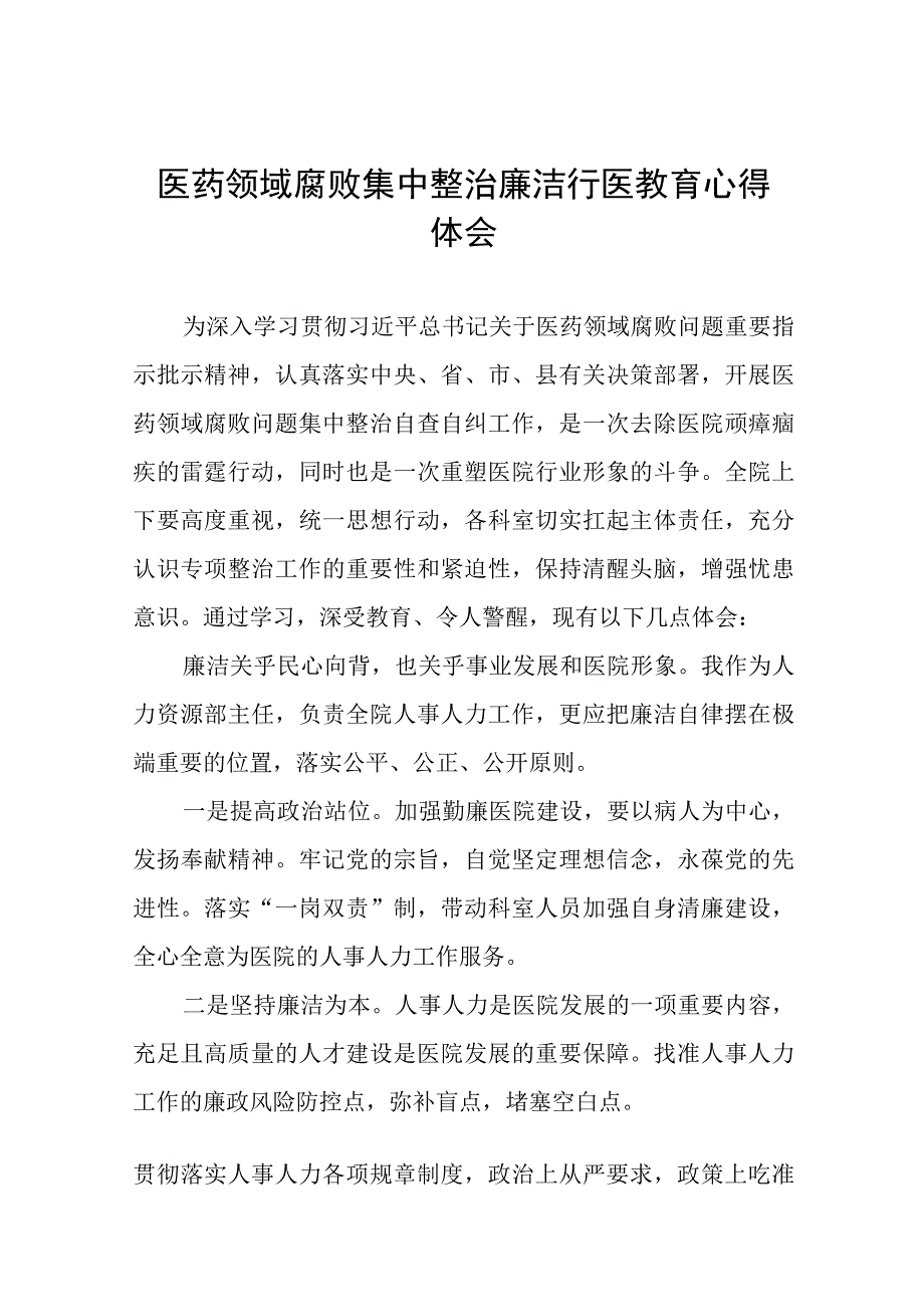 (八篇)医药领域腐败集中整治个人心得感悟.docx_第1页