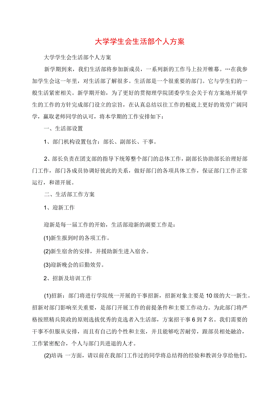 2023年大学学生会生活部个人计划.docx_第1页