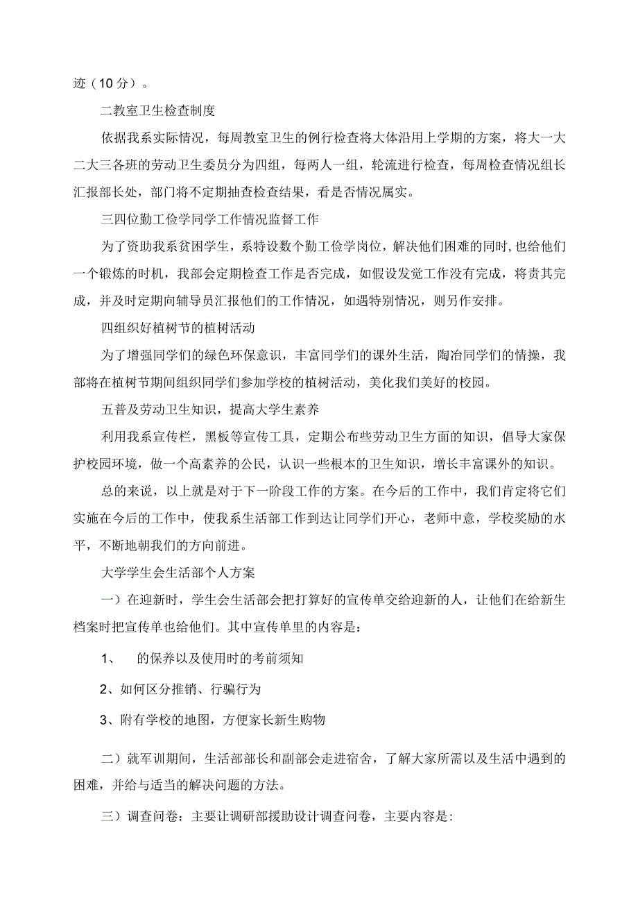 2023年大学学生会生活部个人计划.docx_第3页