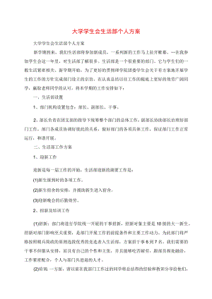 2023年大学学生会生活部个人计划.docx