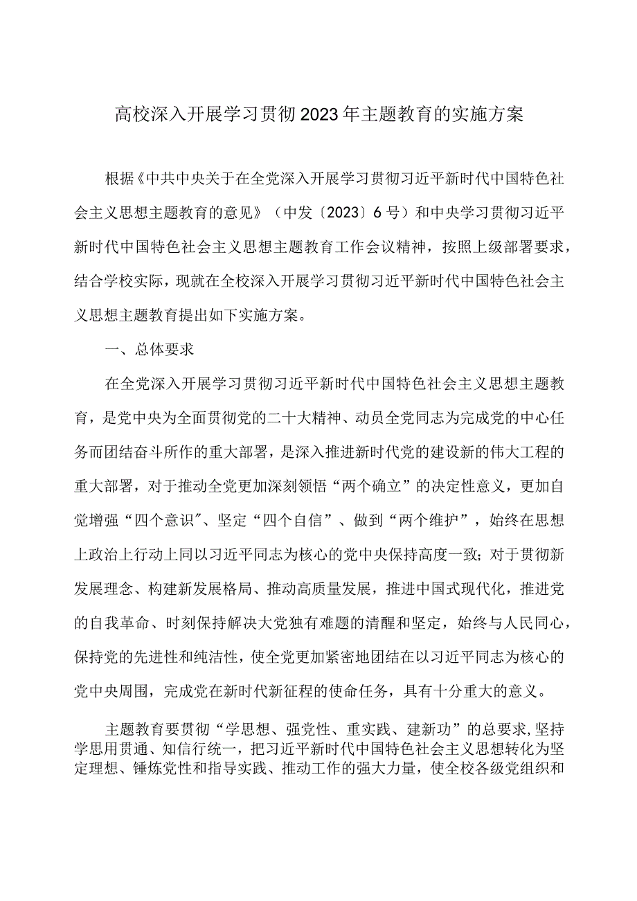 高校深入开展学习贯彻2023年主题教育的实施方案.docx_第1页