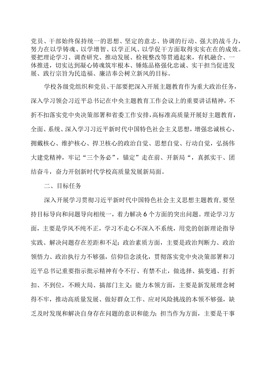 高校深入开展学习贯彻2023年主题教育的实施方案.docx_第2页