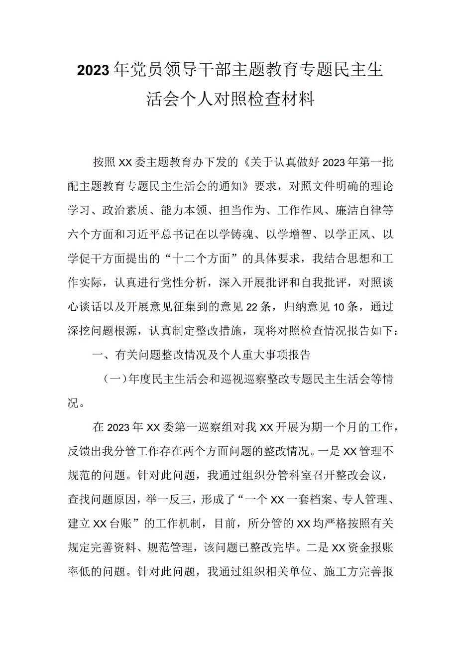 2023年主题教育生活会六个方面个人对照检查材料.docx_第1页