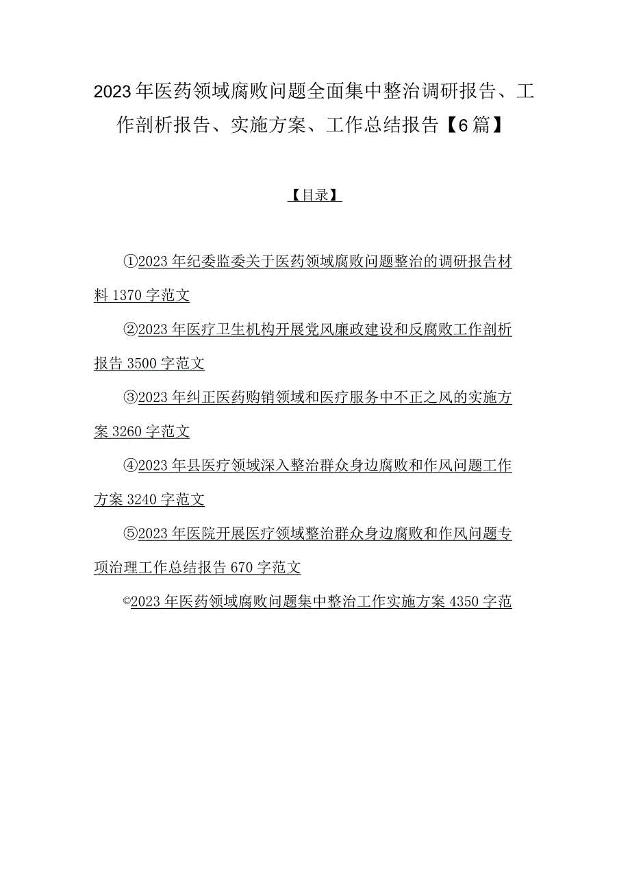 2023年医药领域腐败问题全面集中整治调研报告、工作剖析报告、实施方案、工作总结报告【6篇】.docx_第1页