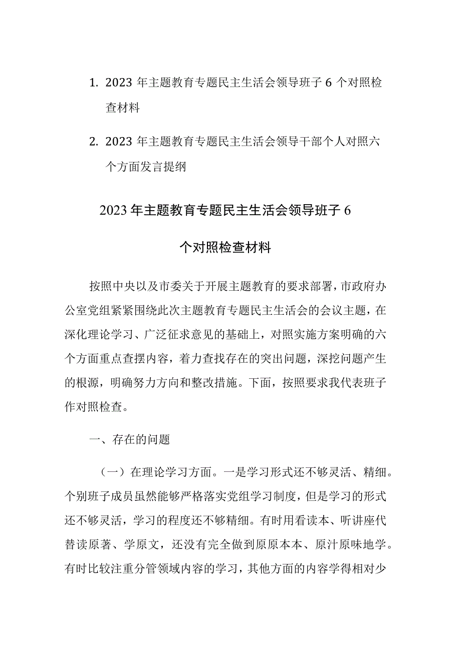 2023年主题教育专题民主生活会领导班子（领导干部）六个方面6个对照检查材料范文2篇.docx_第1页