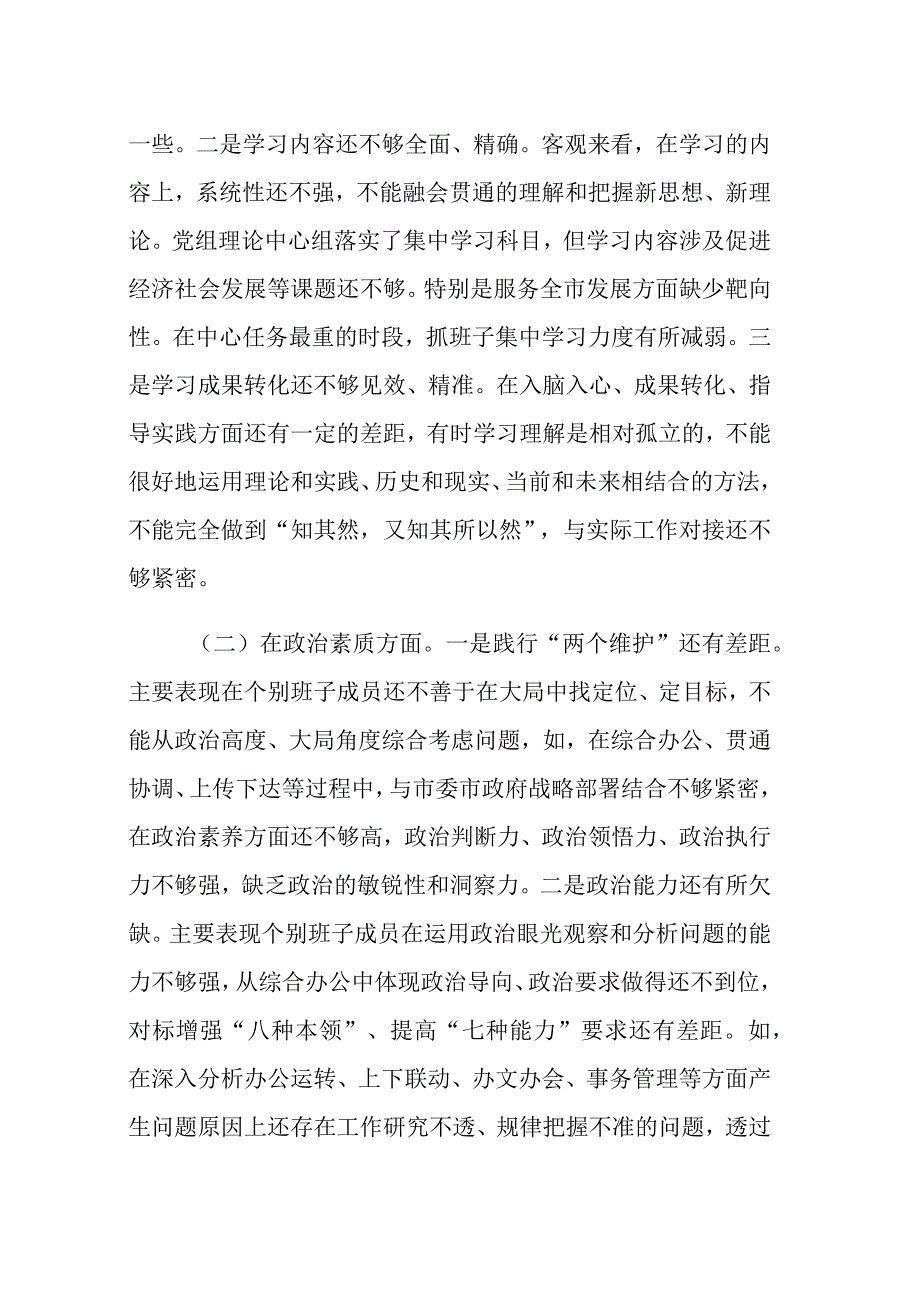 2023年主题教育专题民主生活会领导班子（领导干部）六个方面6个对照检查材料范文2篇.docx_第2页