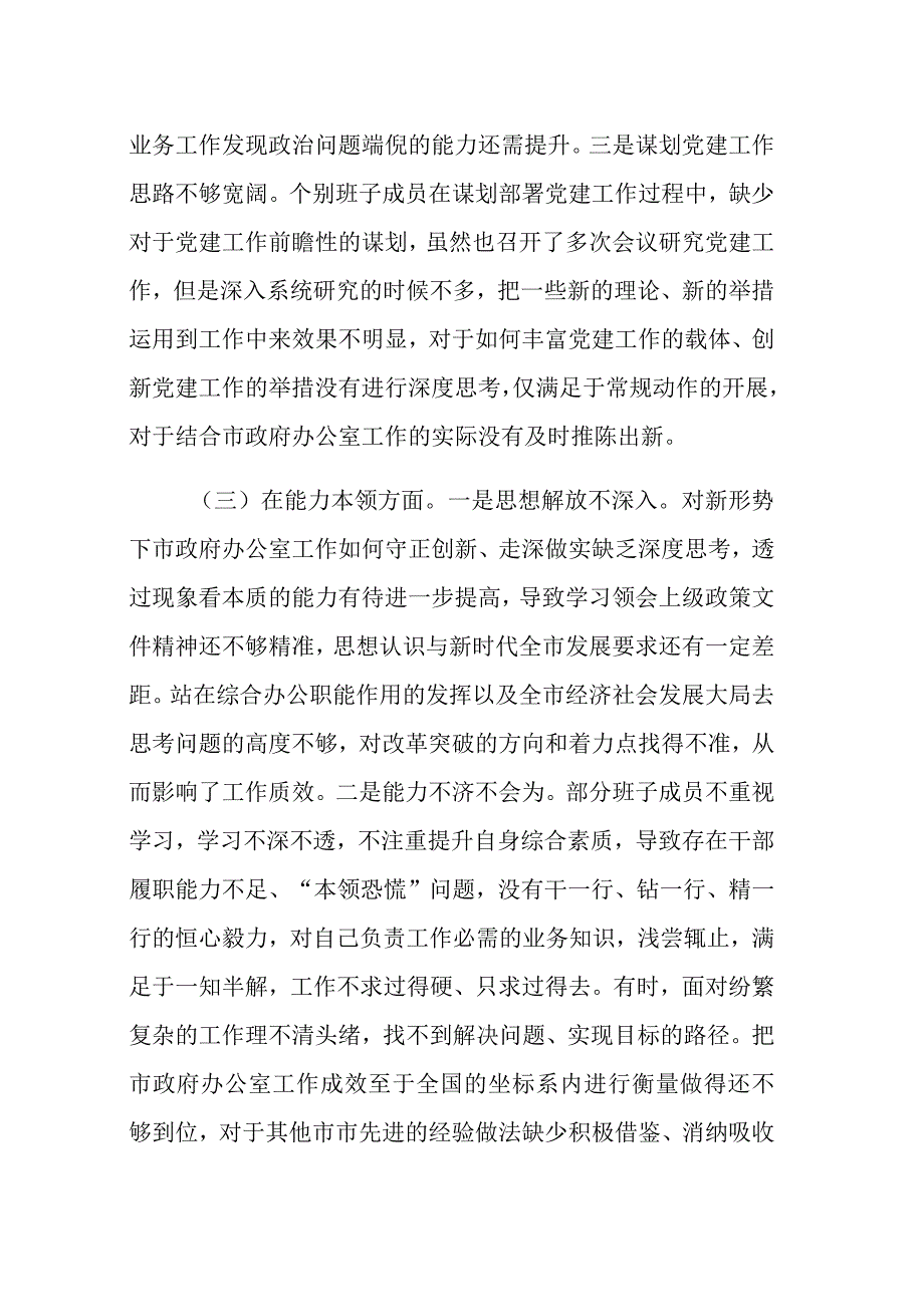 2023年主题教育专题民主生活会领导班子（领导干部）六个方面6个对照检查材料范文2篇.docx_第3页