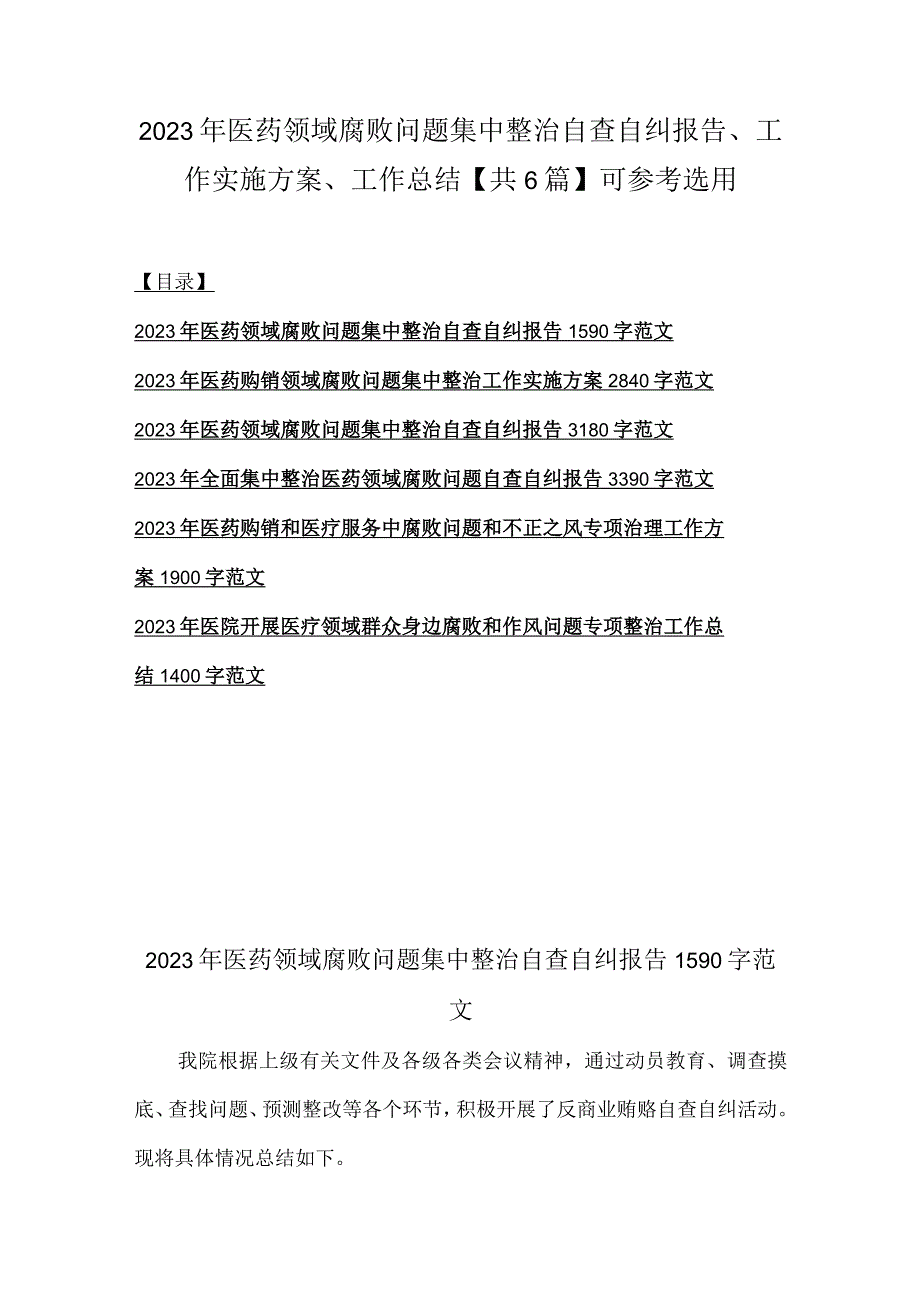 2023年医药领域腐败问题集中整治自查自纠报告、工作实施方案、工作总结【共6篇】可参考选用.docx_第1页