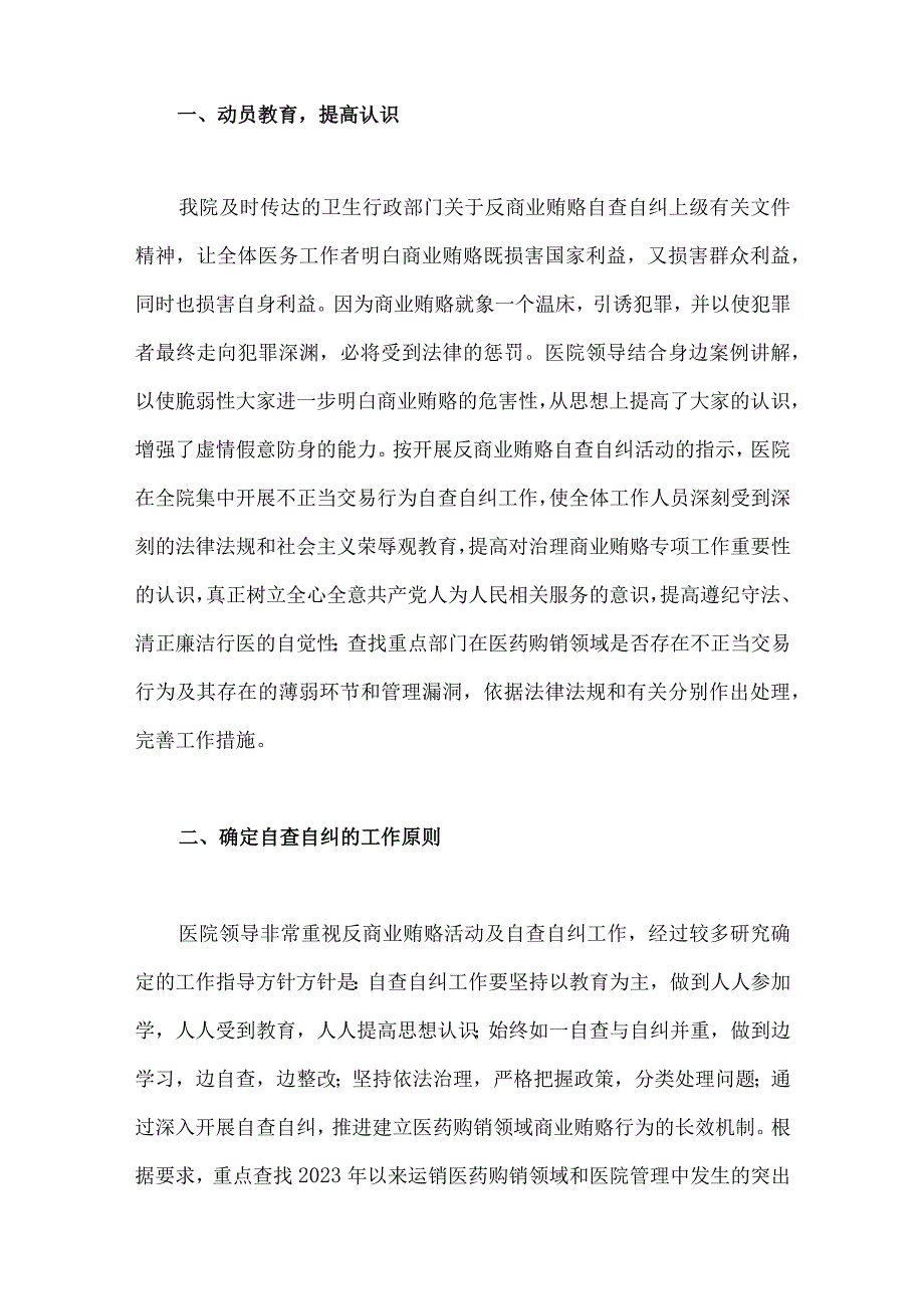 2023年医药领域腐败问题集中整治自查自纠报告、工作实施方案、工作总结【共6篇】可参考选用.docx_第2页