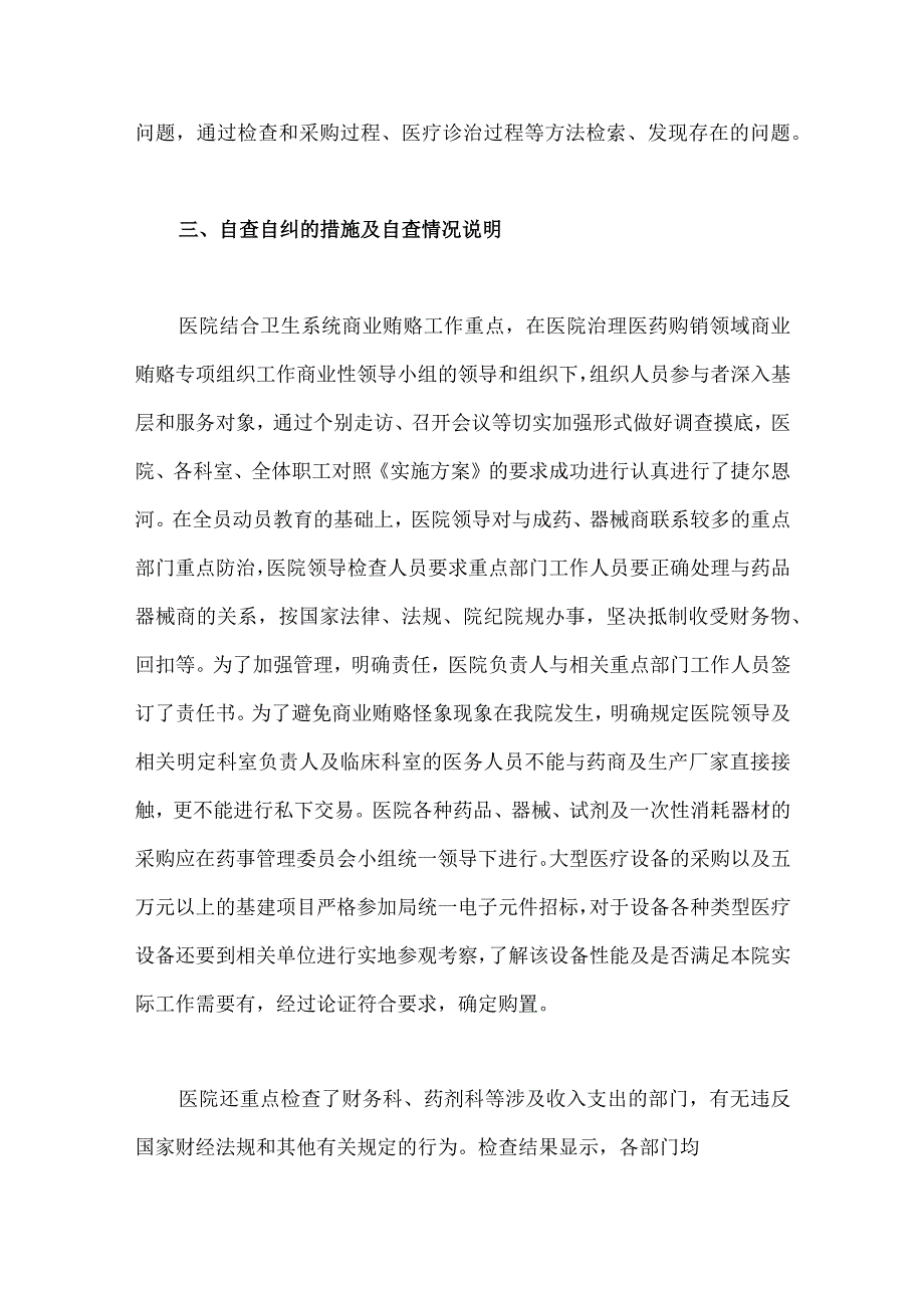 2023年医药领域腐败问题集中整治自查自纠报告、工作实施方案、工作总结【共6篇】可参考选用.docx_第3页