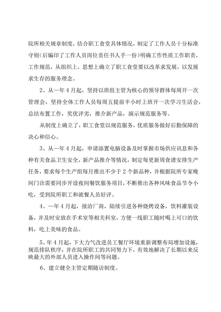 食堂工作心得体会总结范文（6篇）.docx_第2页