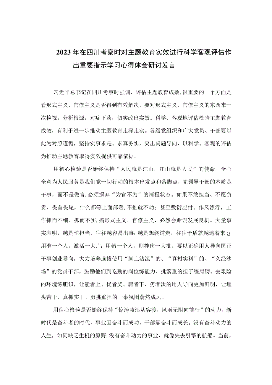 2023年在四川考察时对主题教育实效进行科学客观评估作出重要指示学习心得体会研讨发言精选15篇模板.docx_第1页