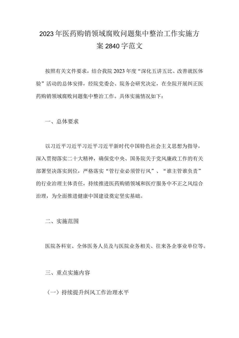 2023年医药购销领域腐败问题集中整治工作实施方案2840字范文.docx_第1页