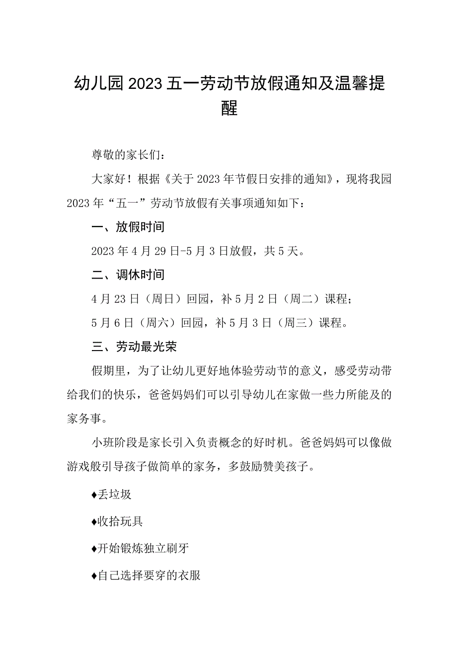 镇中心幼儿园2023年五一放假通知及温馨提示5篇.docx_第1页