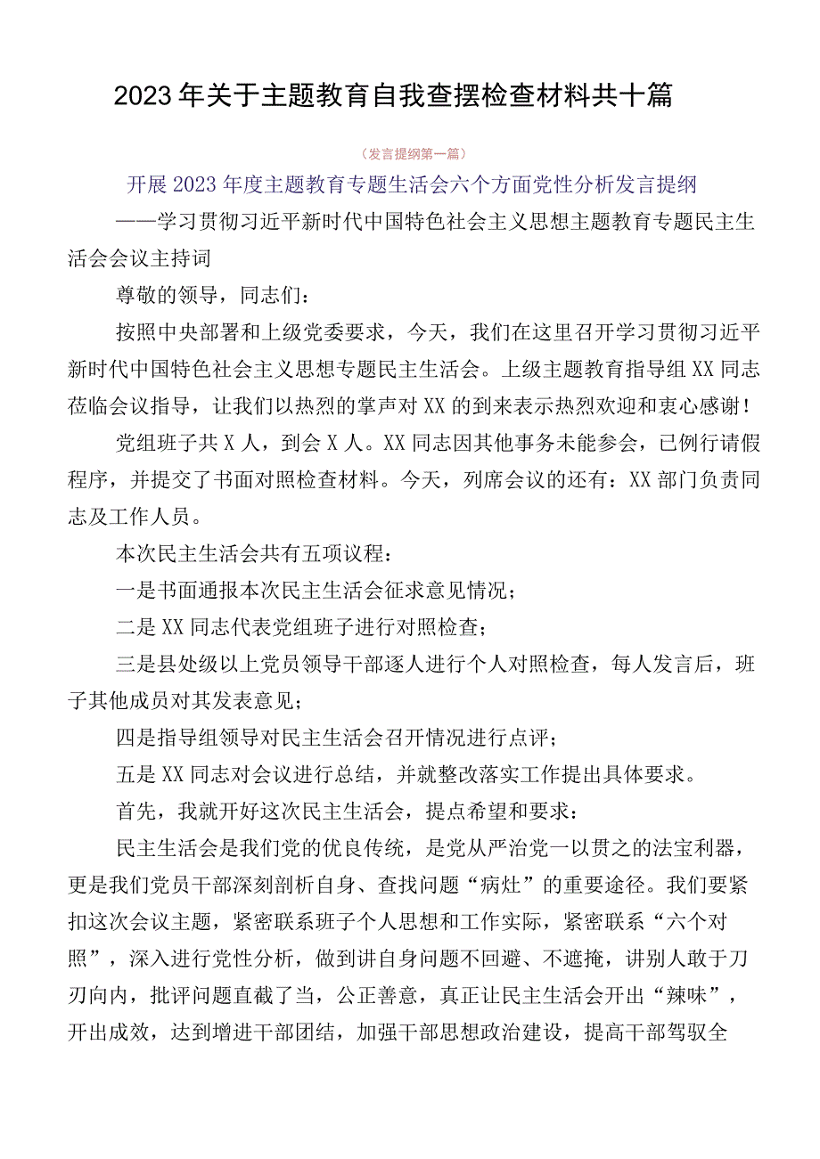 2023年关于主题教育自我查摆检查材料共十篇.docx_第1页