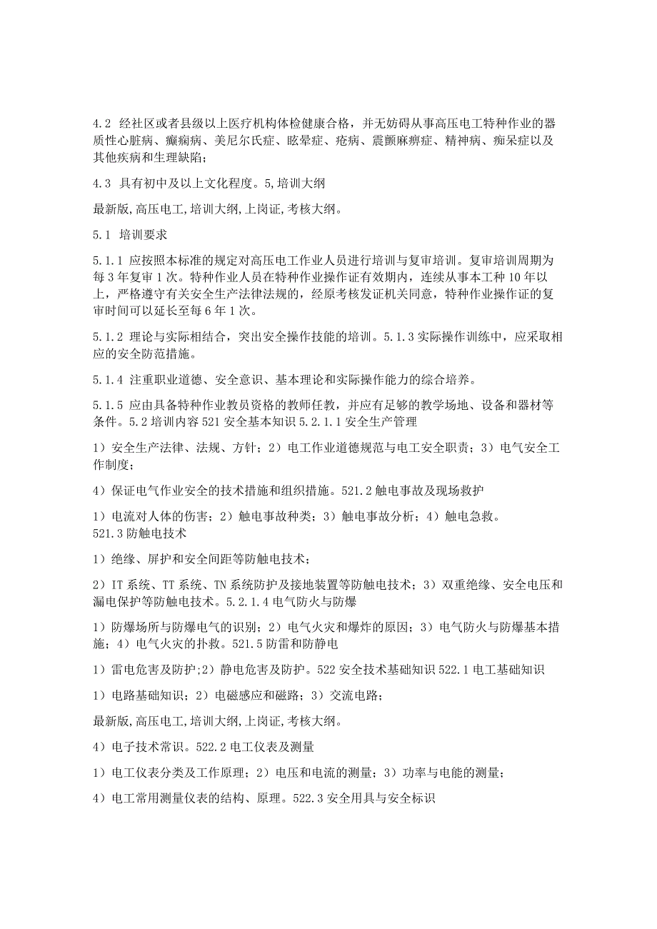 2022版高压电工培训和考核大纲.docx_第2页