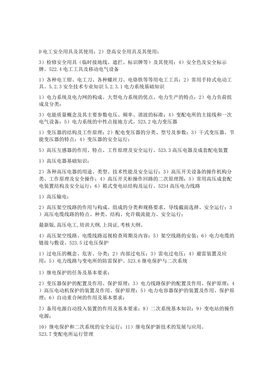 2022版高压电工培训和考核大纲.docx_第3页