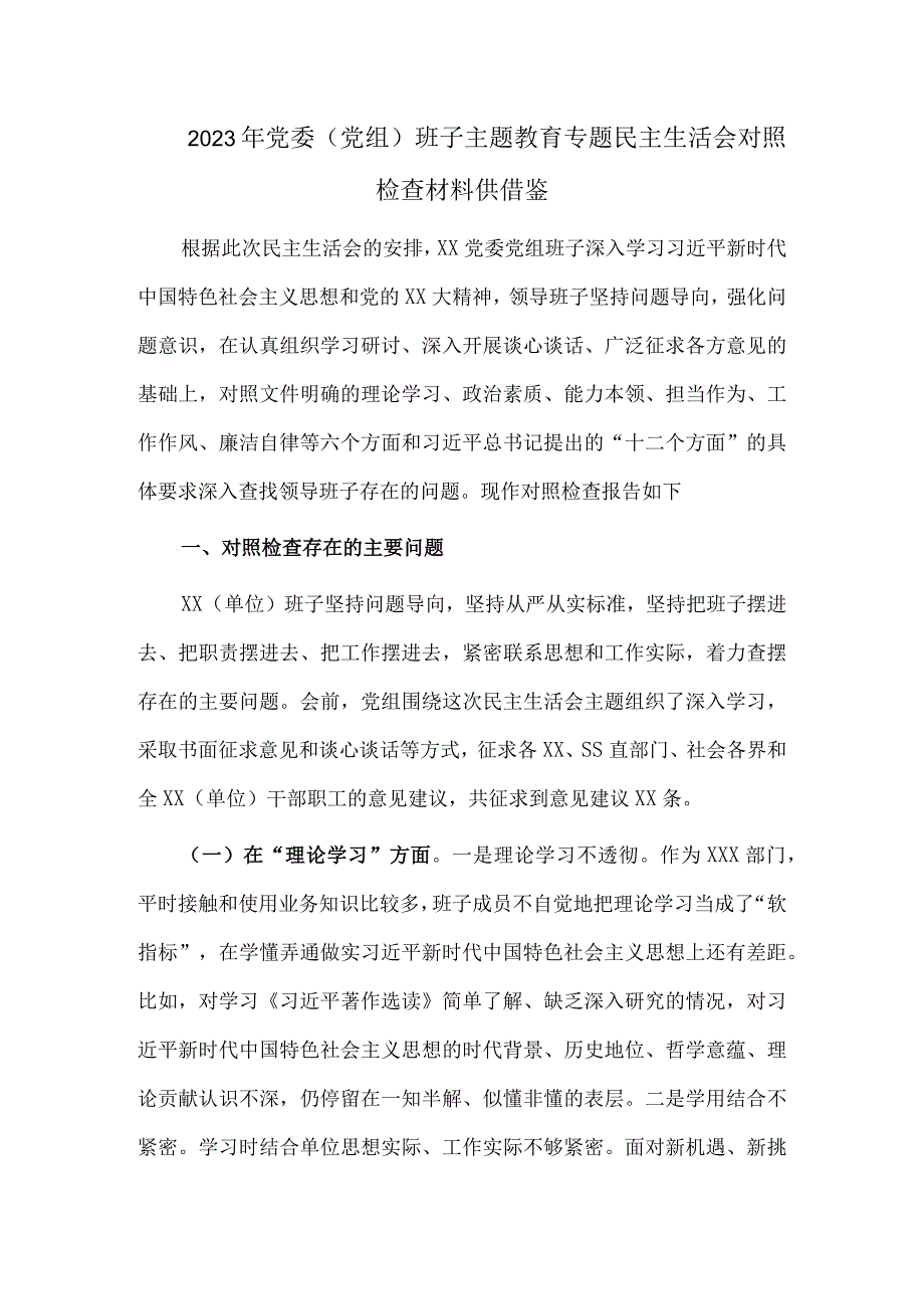 2023年党委(党组)班子主题教育专题民主生活会对照检查材料供借鉴.docx_第1页