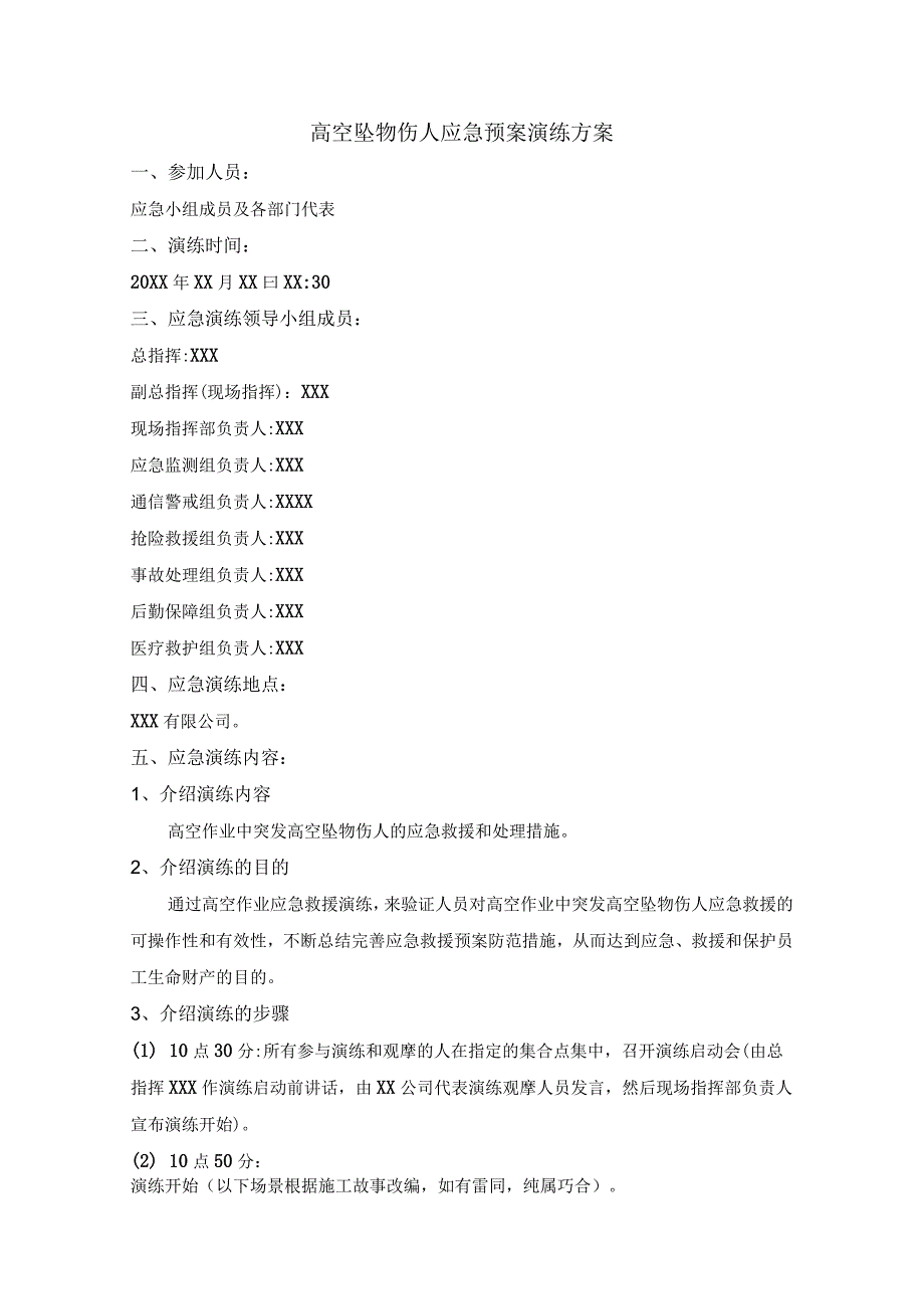 高空坠物伤人应急预案演练方案.docx_第1页